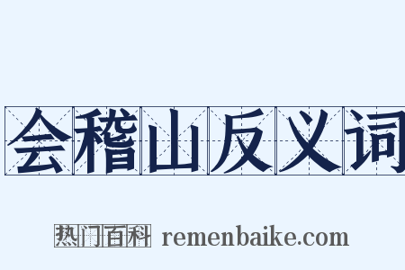 会稽山反义词是什么意思的图片